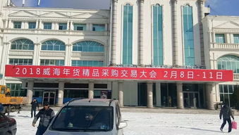2018威海年货精品采购交易大会周四盛大开幕，正品大牌批发特卖惠全城
